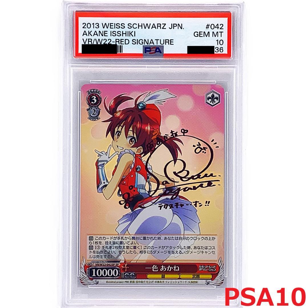 【PSA10】　VR/W22-042SP　一色 あかね PSA10】 VR/W22-042SP 一色 あかね - メルカリ