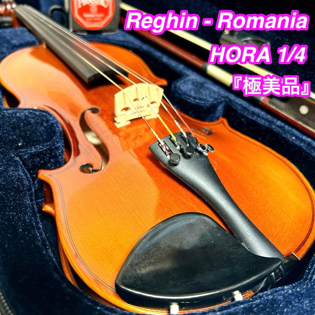 【極美品】HORA バイオリン 1/4 ルーマニア製　　Romania お子様用バイオリンセット】Reghin 1/4【名古屋店】 | 【クロサワ楽器