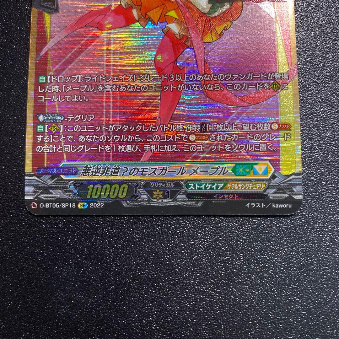 ヴァンガード 悪逆非道？のモスガール メープル SP 2枚セット