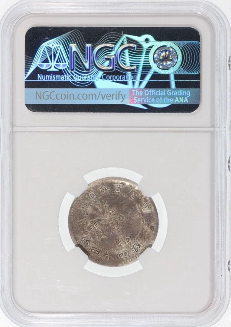 中国銀幣 吉林省造光緒元寶 丙午庫平一錢四分四釐 NGC