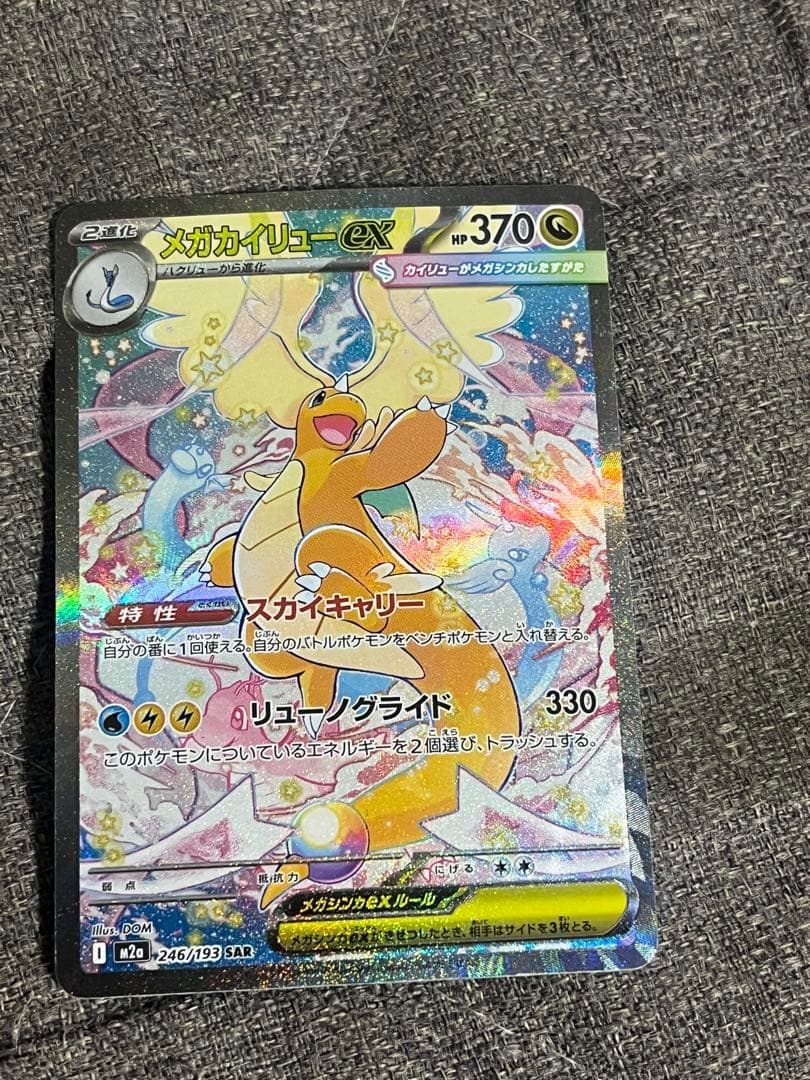 メガカイリューex　SAR メガドリームEX ポケカ】 メガカイリュー ex (SAR) 買取価格・相場・高騰予想 | MEGA
