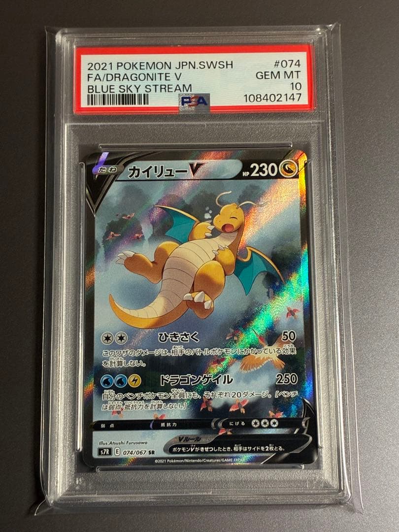 PSA10】 カイリューV SA s7R 074/067 SR 蒼空ストリーム - メルカリ