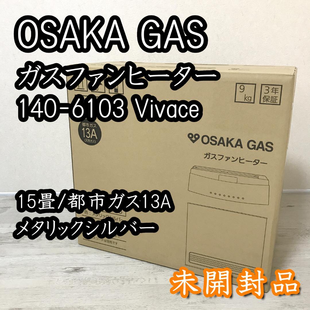 【未開封品】大阪ガス ガスファンヒーター 140-6103 Vivace 15畳 大阪ガス 140-6143-13A ガスファンヒーター ビバーチェ 都市ガス