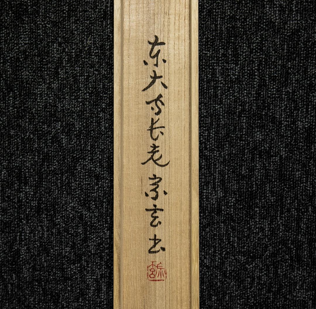 掛軸-1620　東大寺　狭川宗玄　「放下着」　共箱