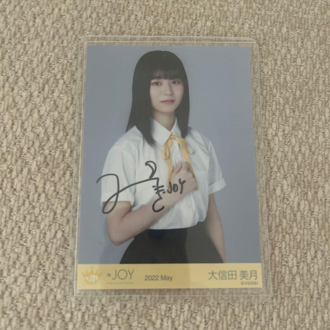 ≒JOY ニアジョイ ランダム生写真 初期制服 大信田美月 直筆 チュウ