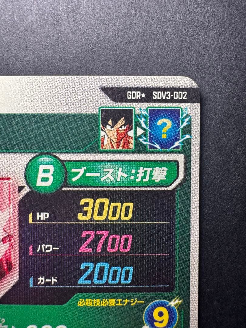 ドラゴンボールスーパーダイバーズ・孫悟空 GDR パラレル SDV3-002