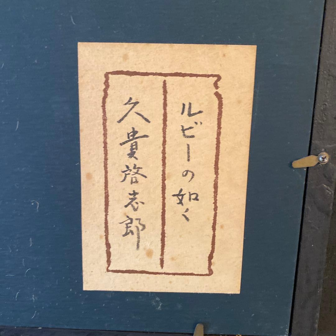 ルビーの如く　久貴　啓志郎　油彩画　K. Kuki さくらんぼと籠