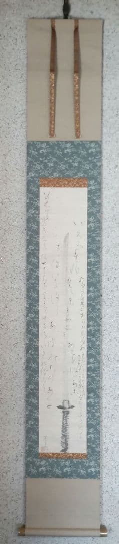 藤井達吉 剣掛軸 H68 - メルカリ