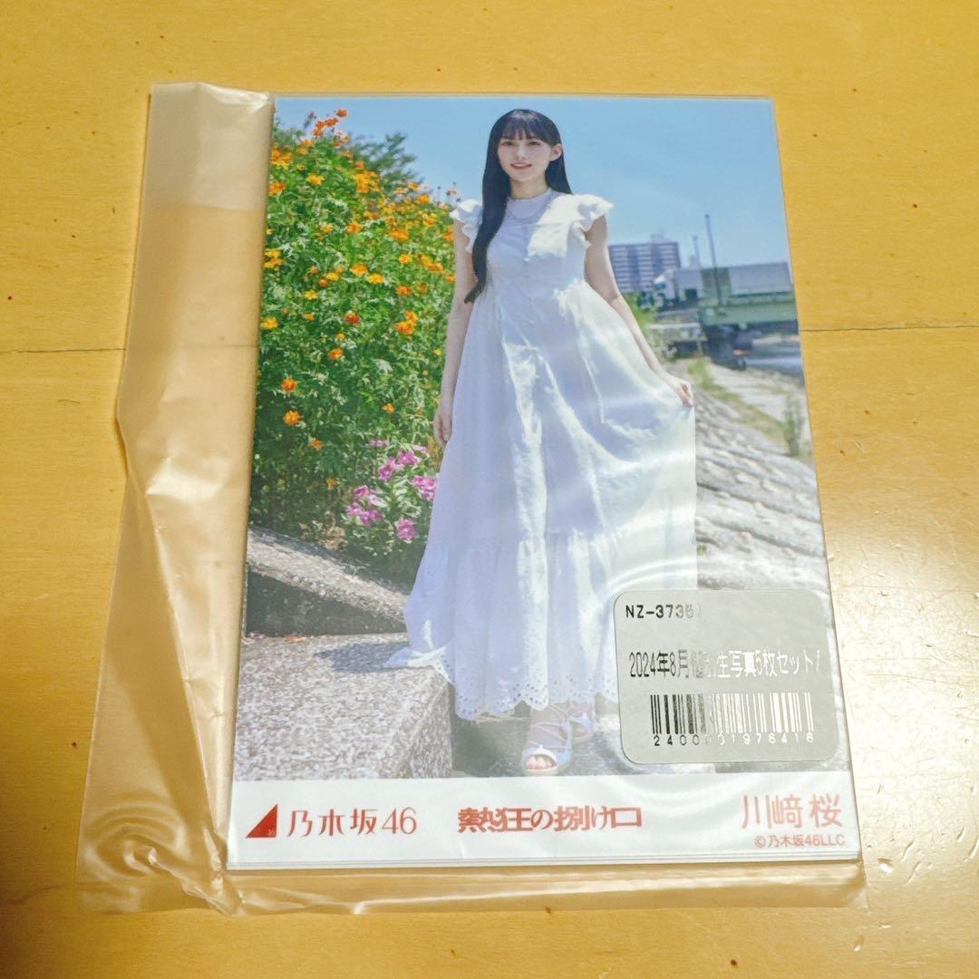 乃木坂46 5種生写真 熱狂の捌け口 川﨑桜 川崎桜 - メルカリ