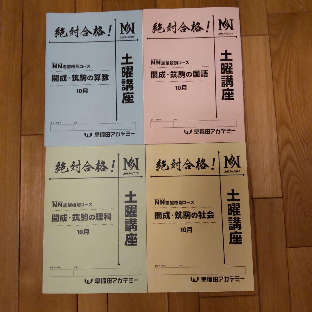 早稲田アカデミー NN志望校コース 開成・筑駒 土曜講座 10月 - メルカリ