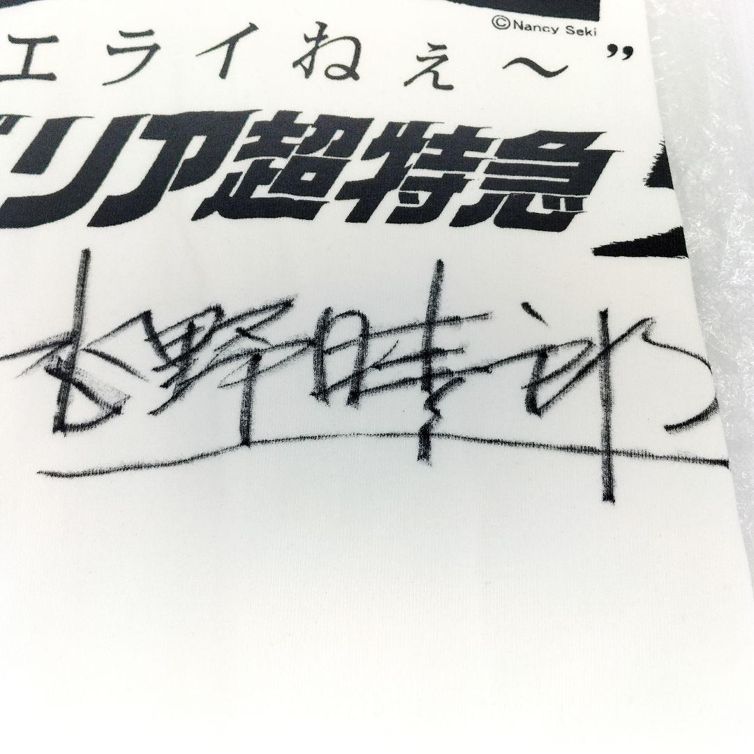 未使用 水野晴郎 直筆サイン入り シベリア超特急5 Tシャツ Mサイズ
