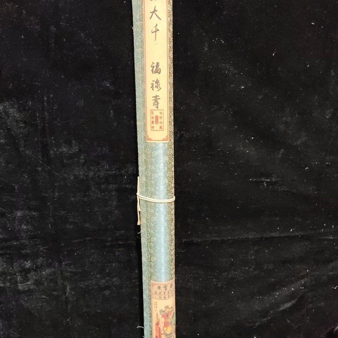 張大千 福禄寿図 中堂掛け軸 中国画 宣紙 書画工芸 - メルカリ