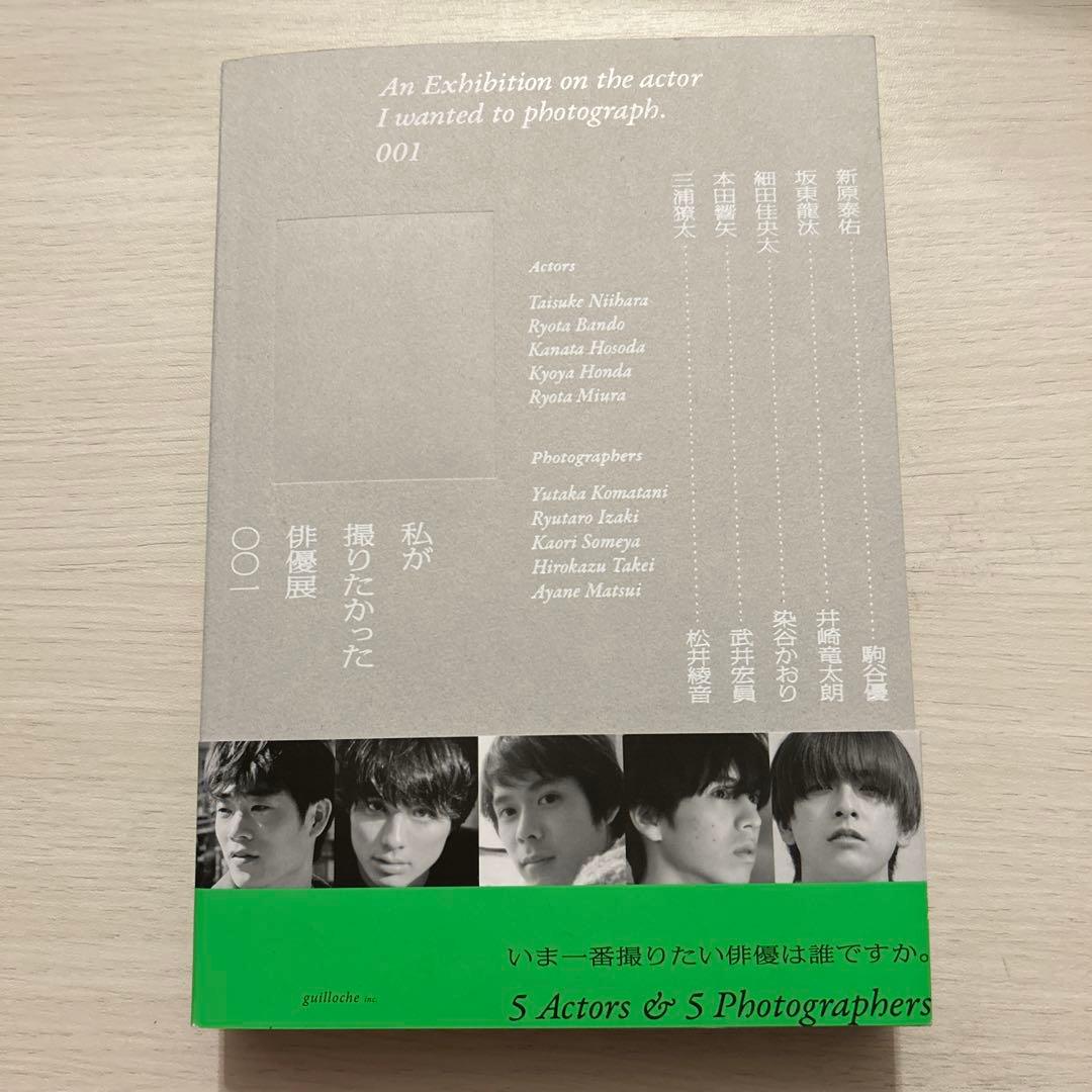 私が撮りたかった俳優展001 本田響矢 サイン入り 写真集 - メルカリ