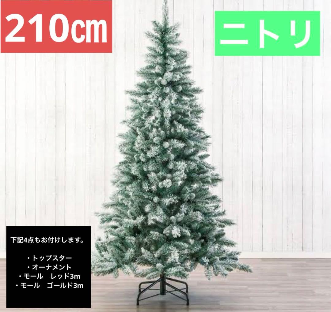 クリスマスツリー　210㎝ ニトリ　オーナメント付き ニトリ（NITORI） プレライトツリー(210cmGR n3GW) : ニトリ Yahoo!店