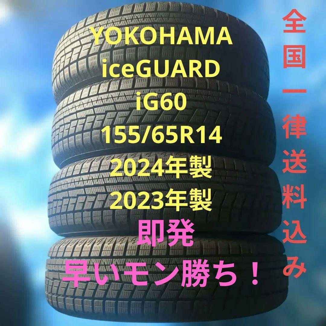 155/65R14 ヨコハマiG60 バリ溝 4本 送料込み 楽天市場】155/65R14 ヨコハマ アイスガード iG60 中古タイヤ