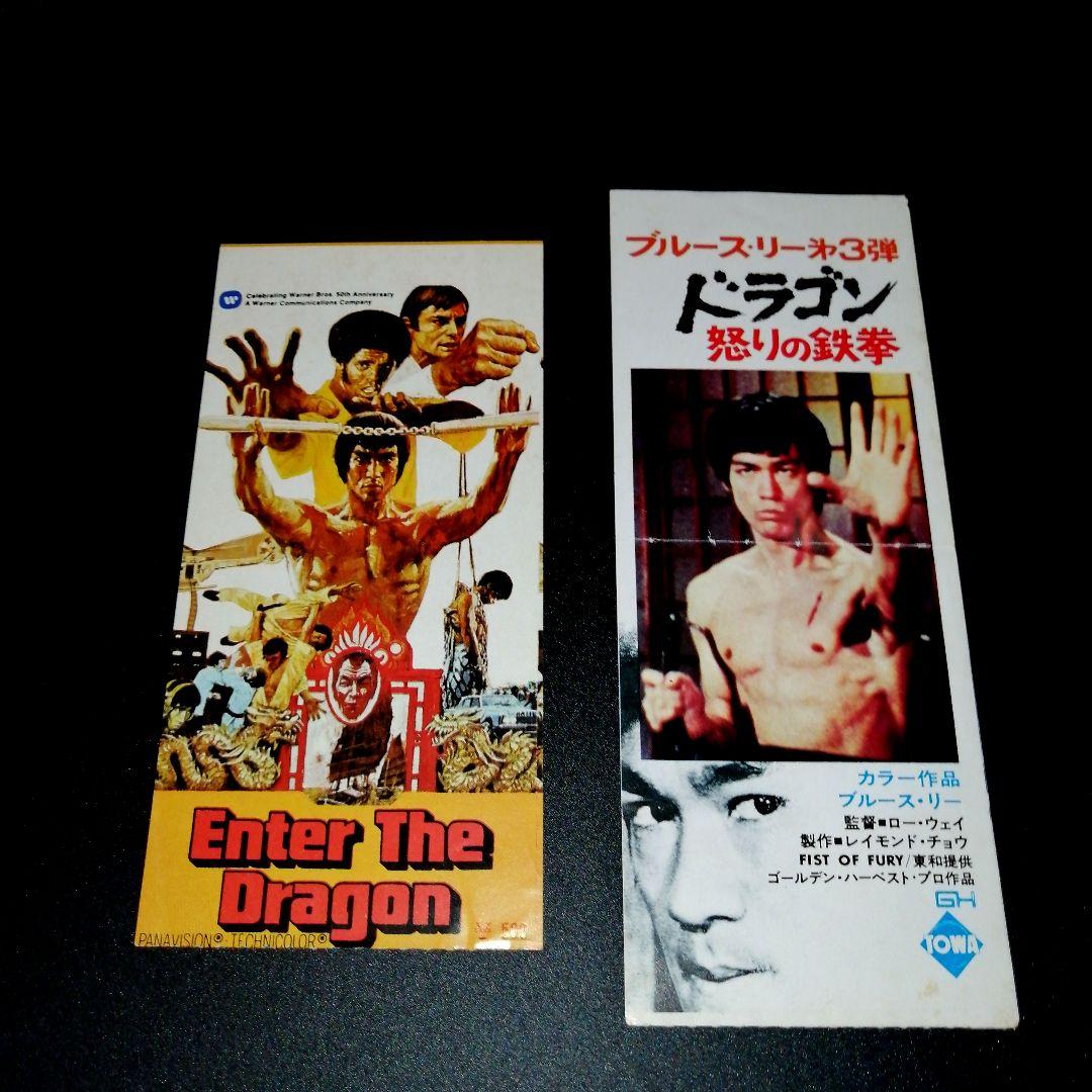 ブルース・リー燃えよドラゴン&怒りの鉄拳映画チケット半券 - メルカリ