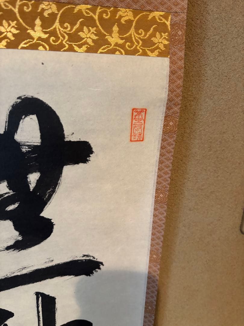 茶道具 掛軸 無一物中無尽蔵 - メルカリ