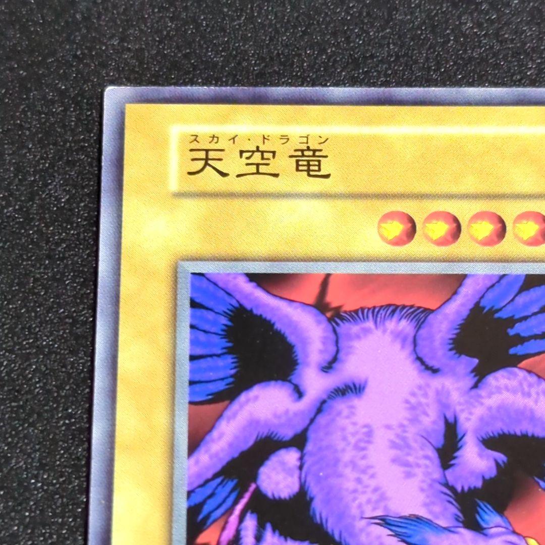 349 スカイドラゴン 天空竜 遊戯王 初期 BOOSTER カードダス - メルカリ