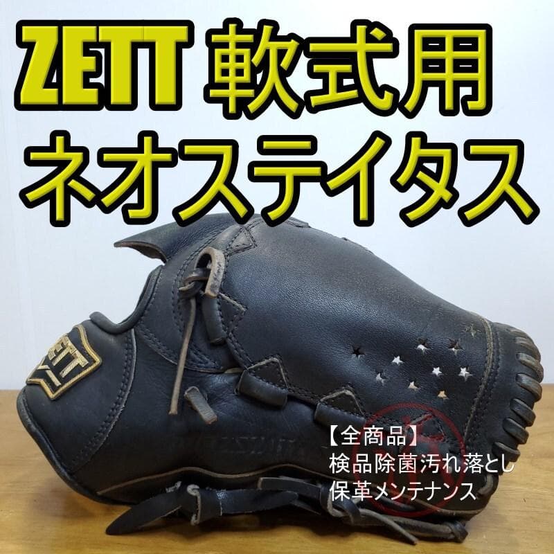 ZETT ゼット ネオステイタス シリコンラベル 投手用 軟式グローブ 1月21日発売】 ゼット(ZETT) 野球 少年軟式グローブ 内野手用 少年
