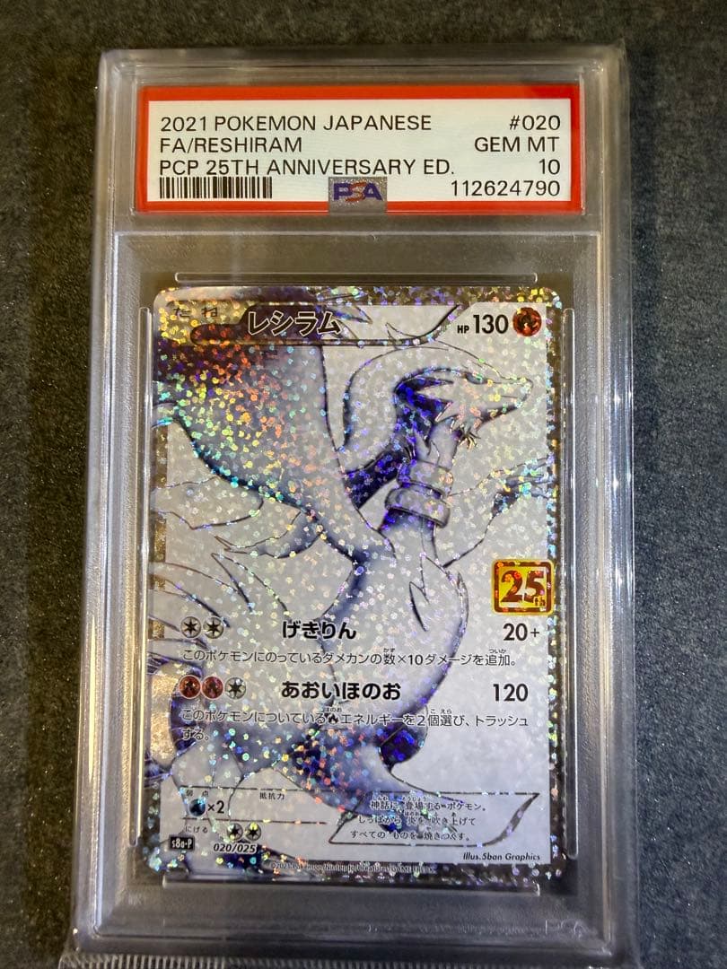 2021年 レシラム 25th PSA10 020/025 - メルカリ