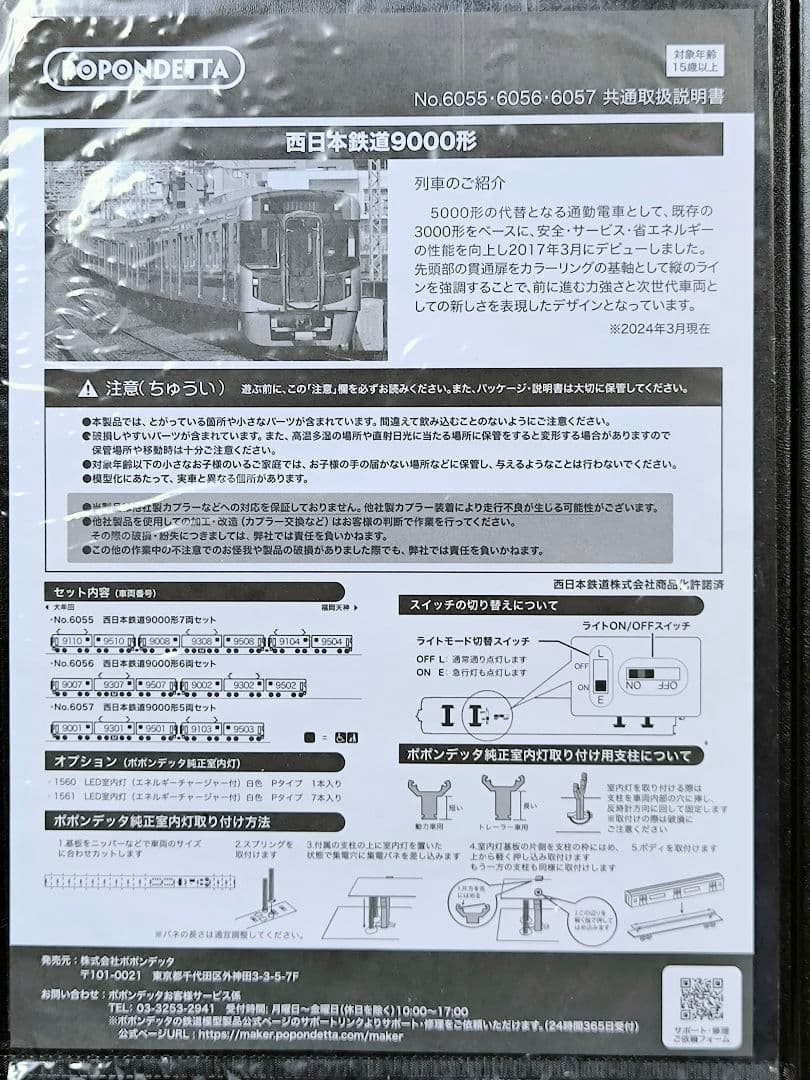 【ポポンデッタ】6056、西日本鉄道9000系、3+3両、6両セット【匿名配送】