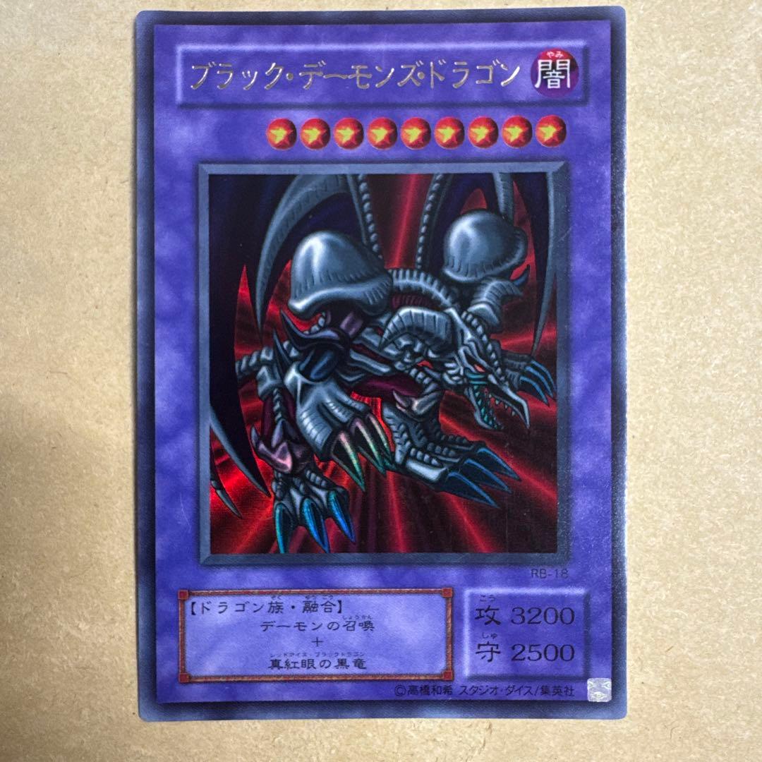 ブラックデーモンズドラゴン/ドラゴン族/ 遊戯王/初期 RB-18 - メルカリ