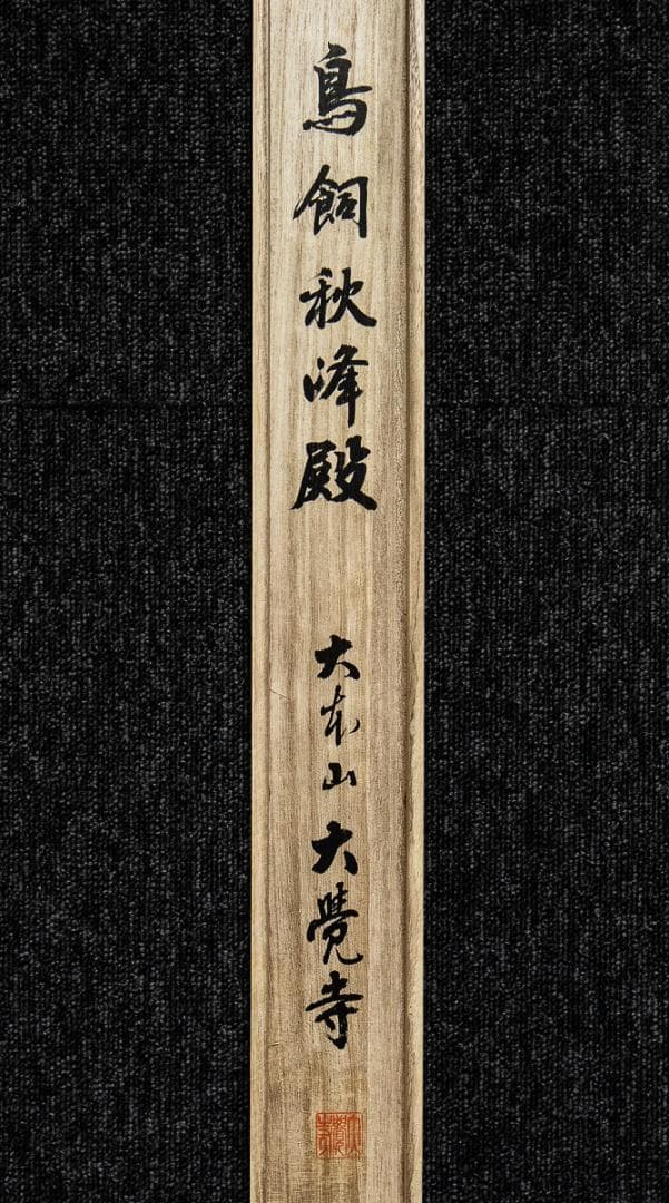 掛軸-1385 嵯峨天皇宸影 印刷工芸作品 大覚寺 - メルカリ