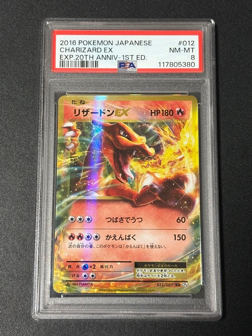 リザードンEX RR CP6 20th Anniversary 012/087