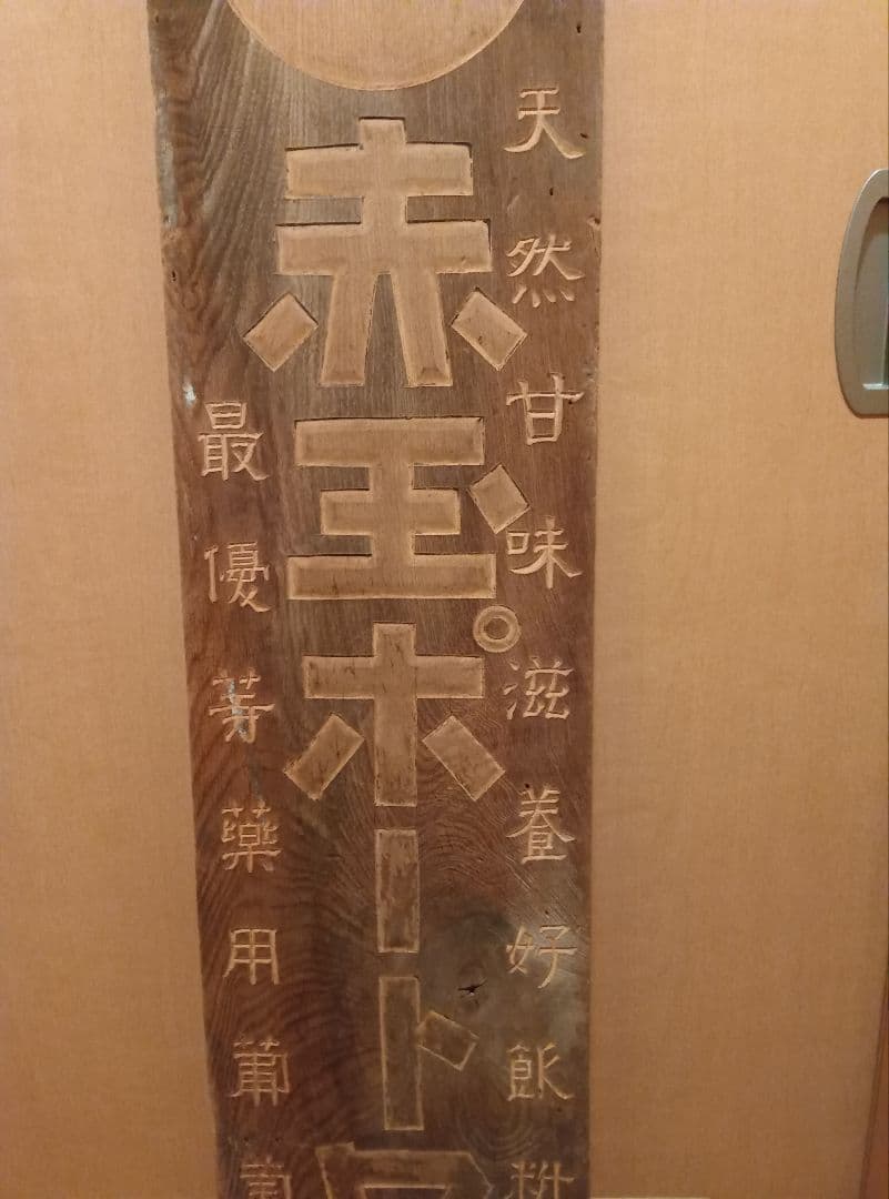 赤玉ポートワイン看板