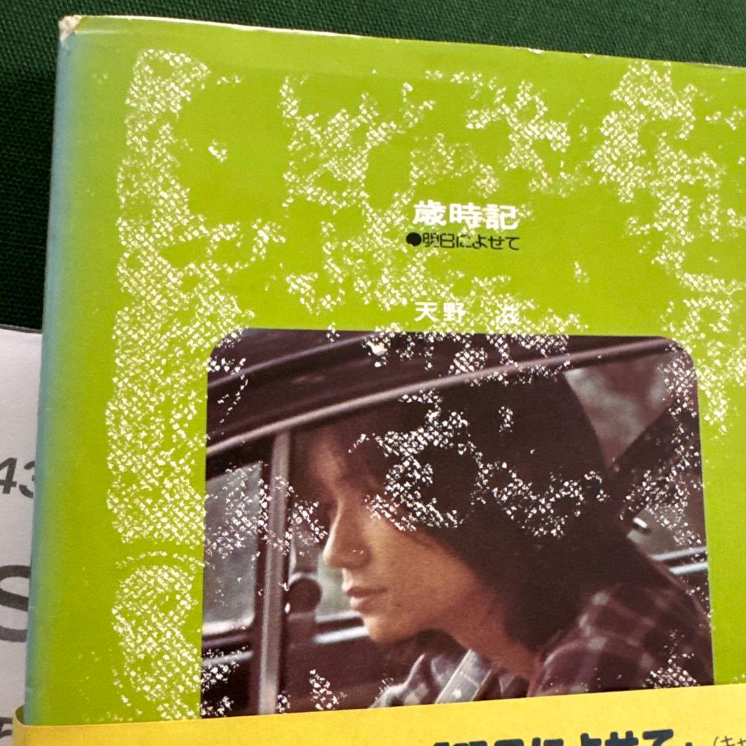NSP/天野滋「歳時記 明日によせて」 - メルカリ