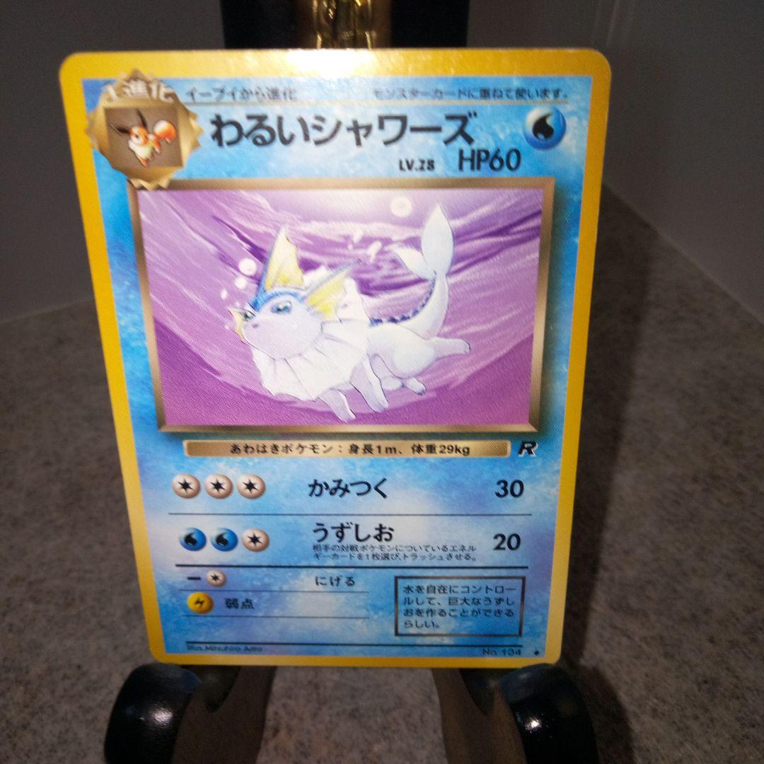 ポケモンカード 旧裏 わるいブースター・サンダース・シャワーズ