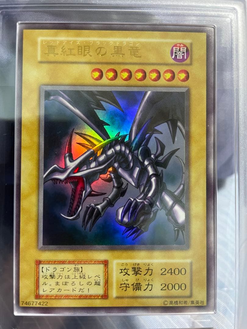 遊戯王カード【ARS8】真紅眼の黒竜　ウルトラレア　初期