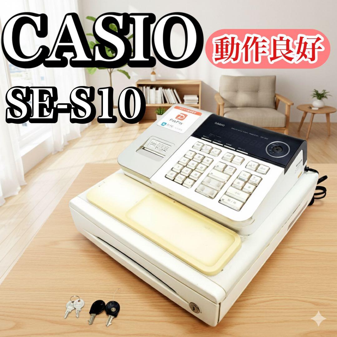 動作良好】CASIO カシオ 電子レジスター SE-S10 鍵付き - メルカリ