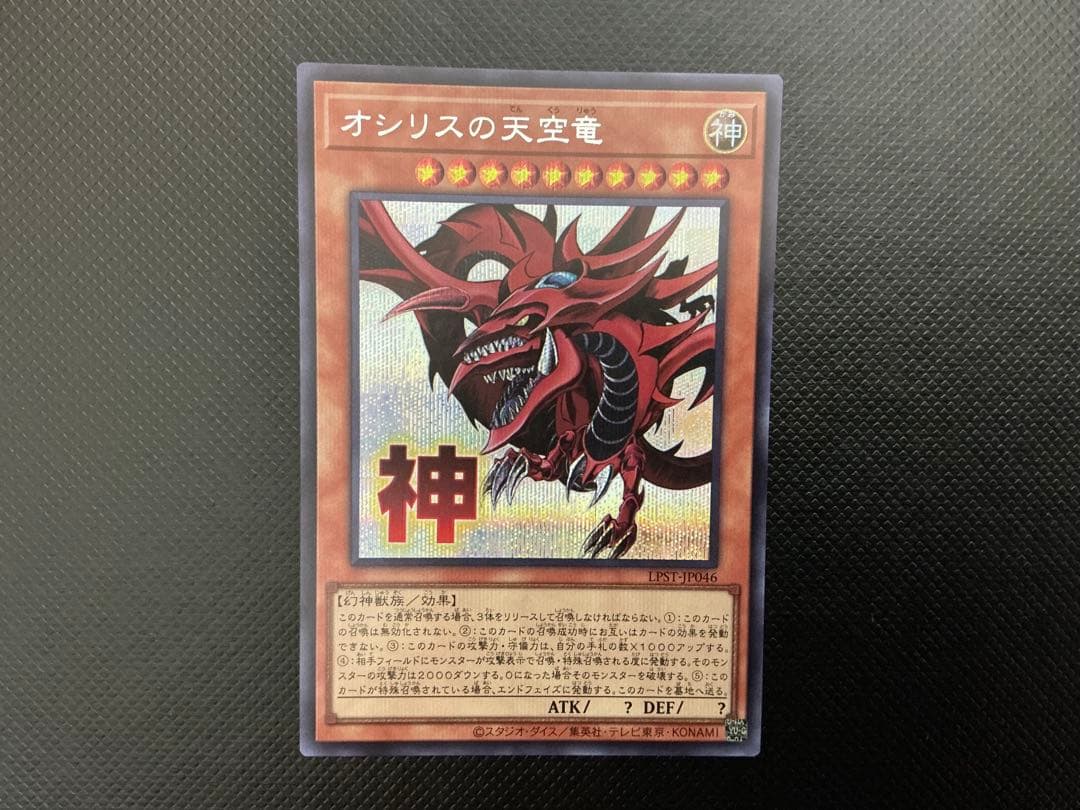 遊戯王OCG「オシリスの天空竜(スタンプ)」シークレットレア1枚 - メルカリ