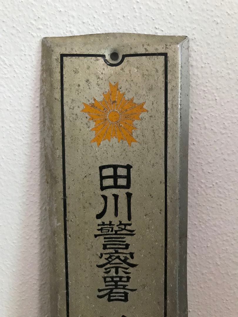 珍品 希少 警察署 防犯 看板 琺瑯看板 ホーロー看板 昭和 レトロ 看板