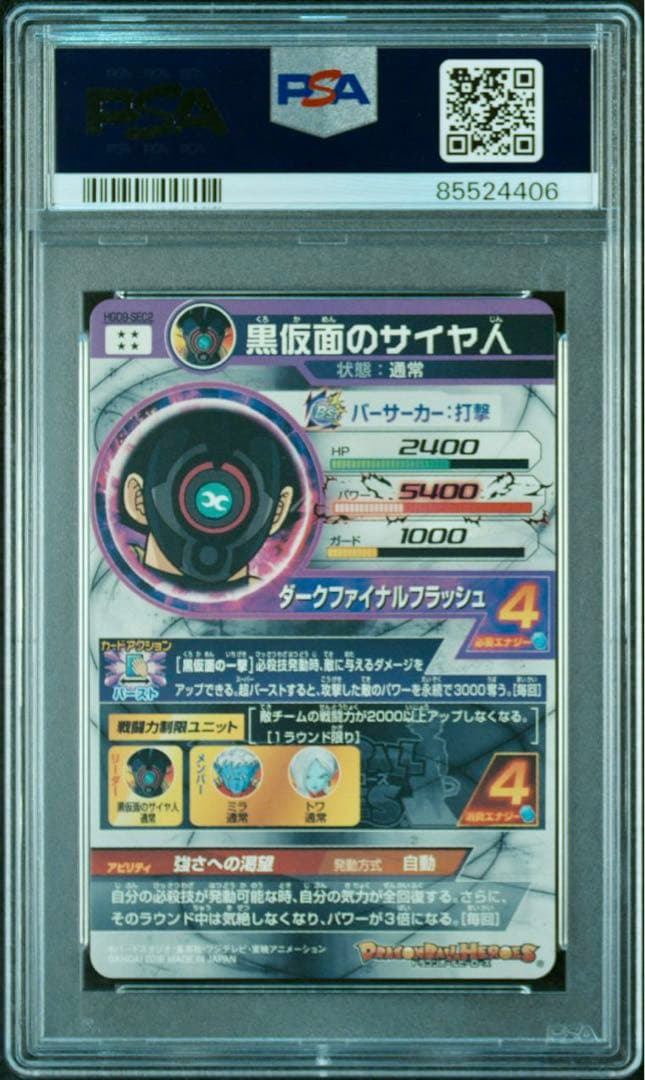ドラゴンボールヒーローズ 【PSA10】黒仮面のサイヤ人 HGD9-SEC2