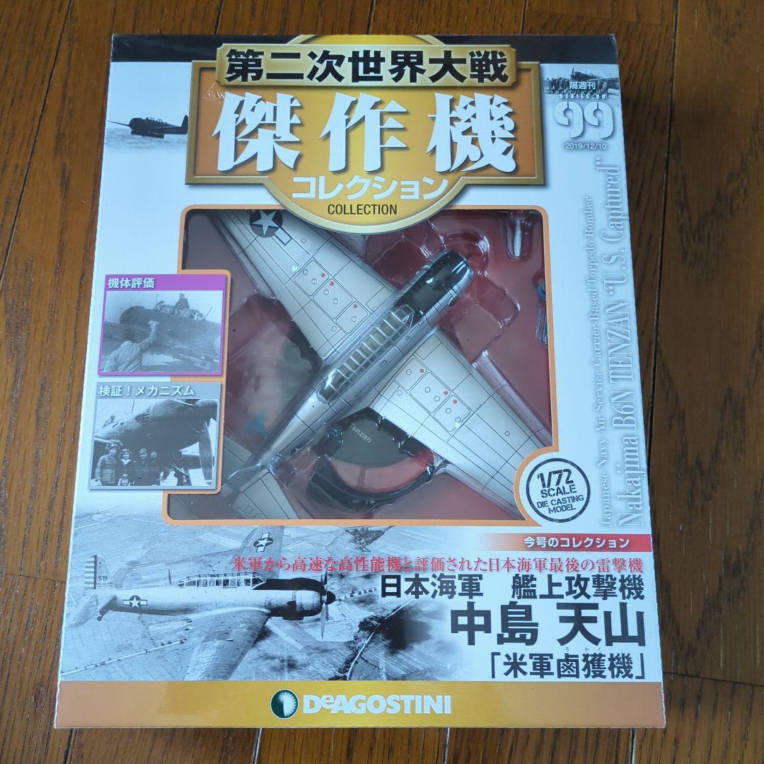 第二次世界大戦傑作機% No.99 天山(米軍鹵獲機) - メルカリ