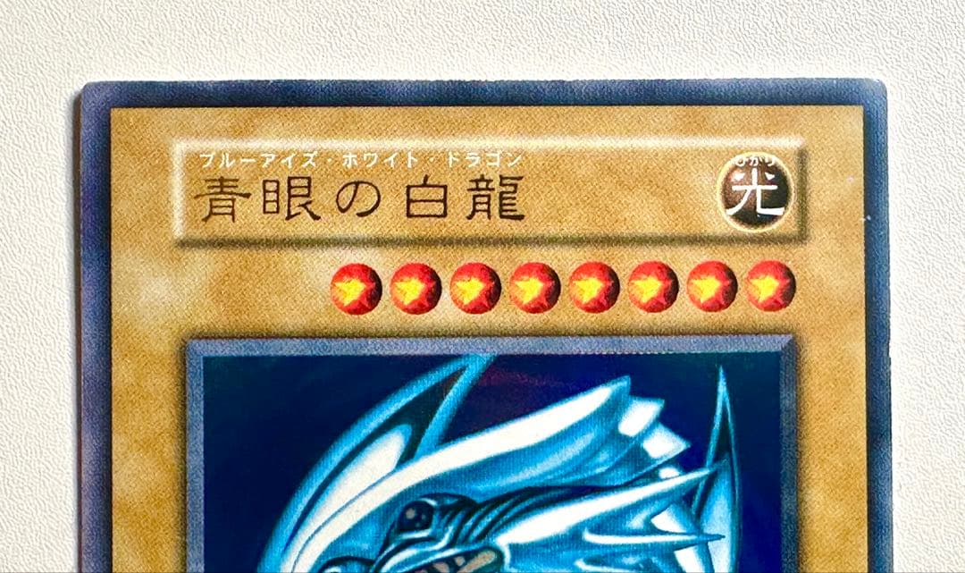 遊戯王カード 初期 初版 青眼の白龍 ウルトラレア スターターボックス