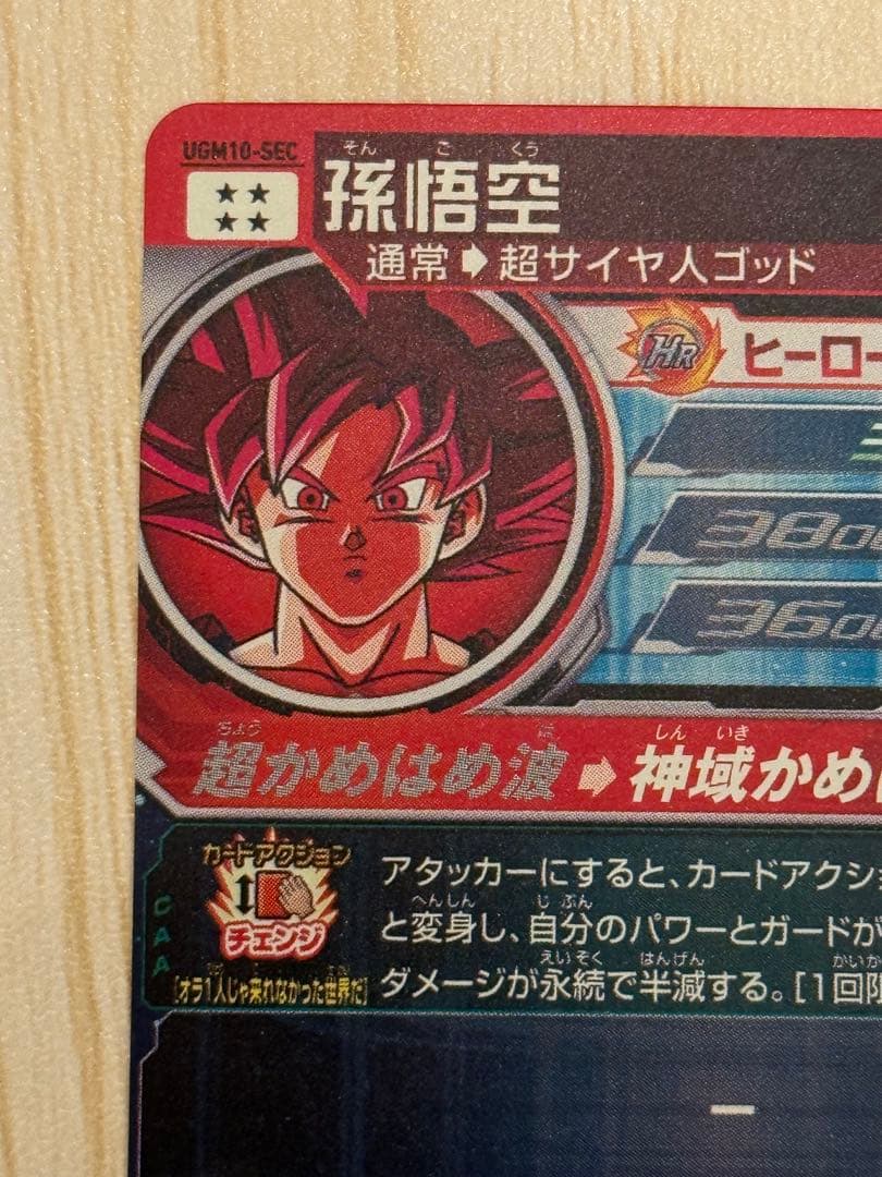 SDBH UGM10-SEC 孫悟空ゴッド