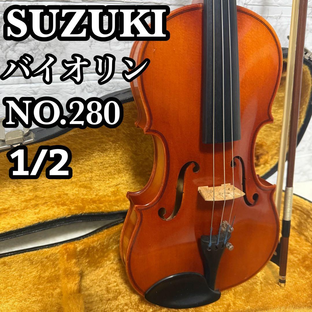 SUZUKI 鈴木バイオリン　No.280 1980年製　弦楽器　1/2サイズ スズキ（SUZUKI） Suzuki No.280 1/2 1980年 Violin 分数バイオリン