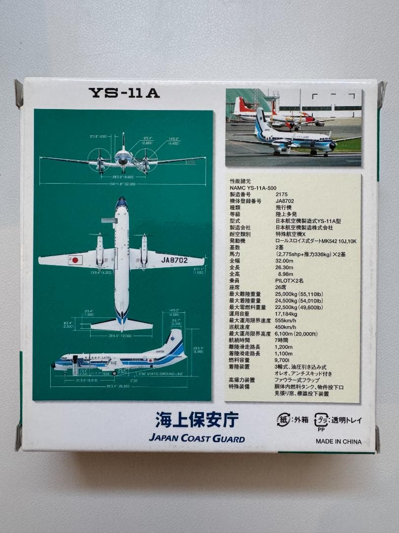 海上保安庁 YS-11「ブルーイレブン」1:200 - メルカリ