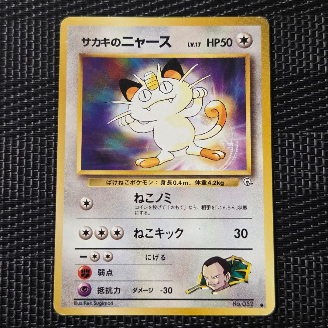 旧裏 サカキのニャースLV.17 ○ ジム拡張第2弾 闇からの挑戦 - メルカリ