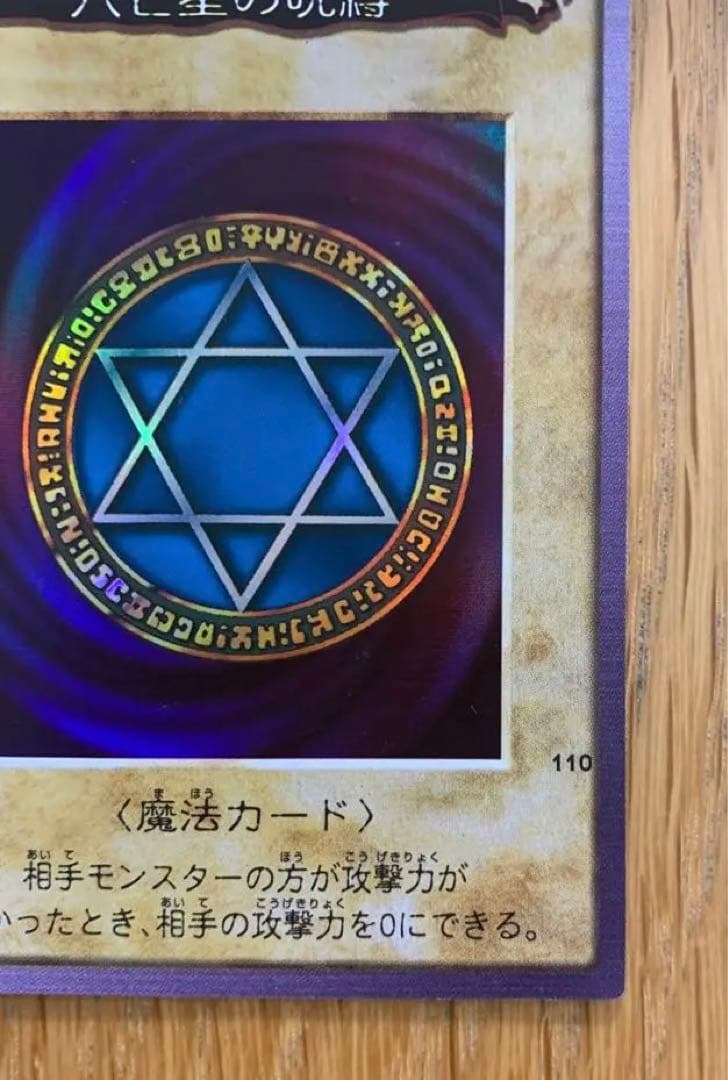 遊戯王　六芒星の呪縛　初期　バンダイ版
