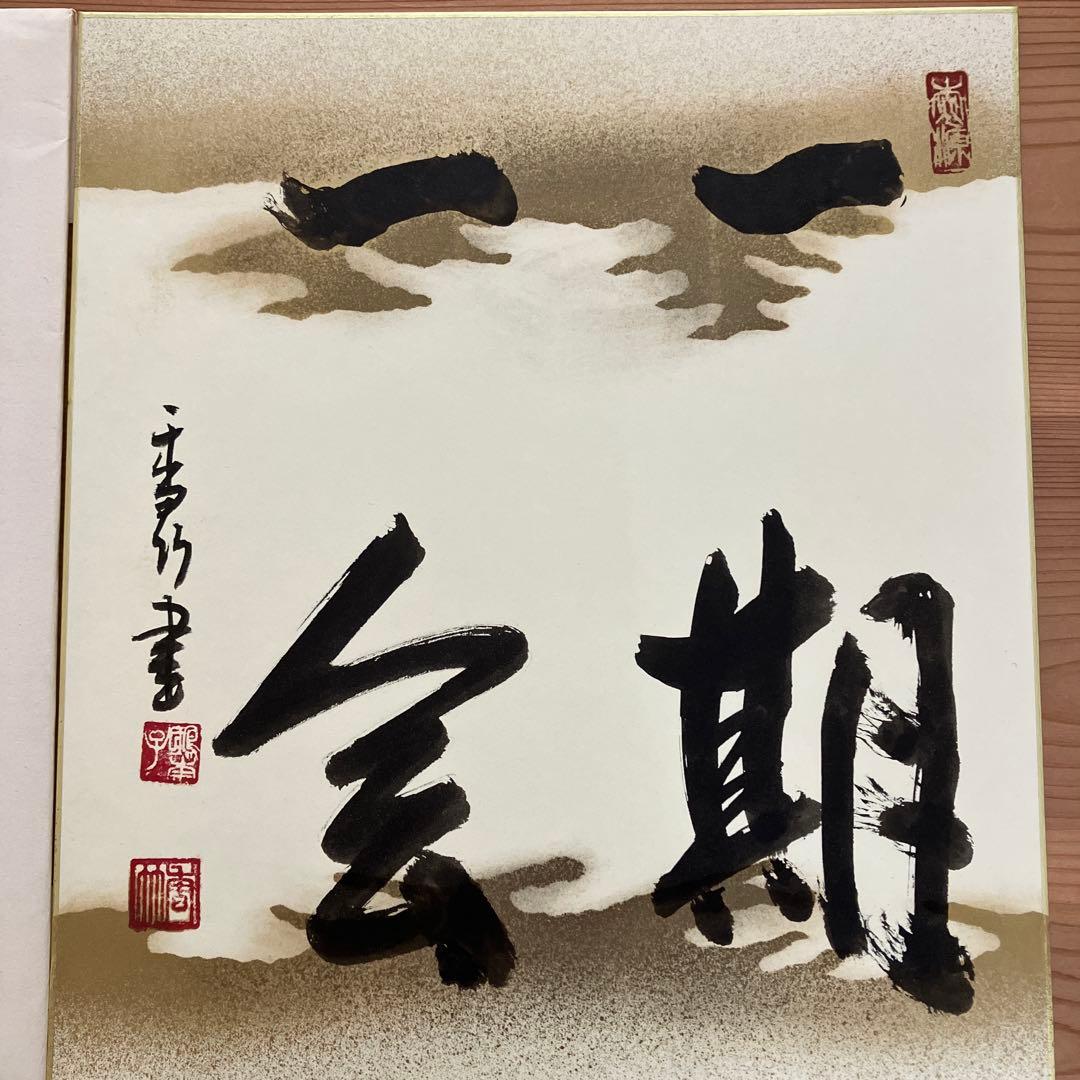 女流書家　江川香竹　書　　一期一会　色紙