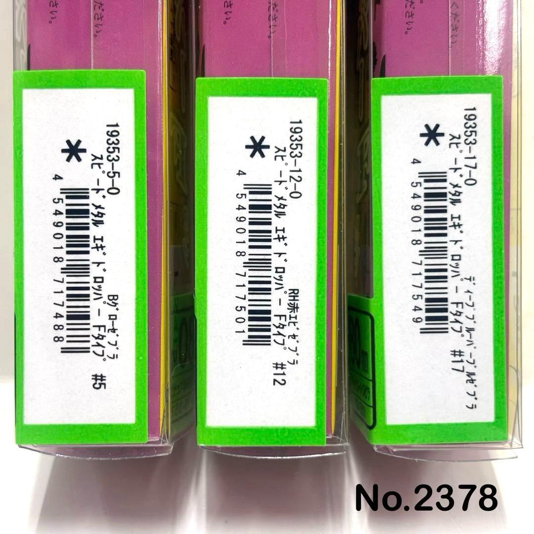 No.2378 エギドロッパーF 80 6本