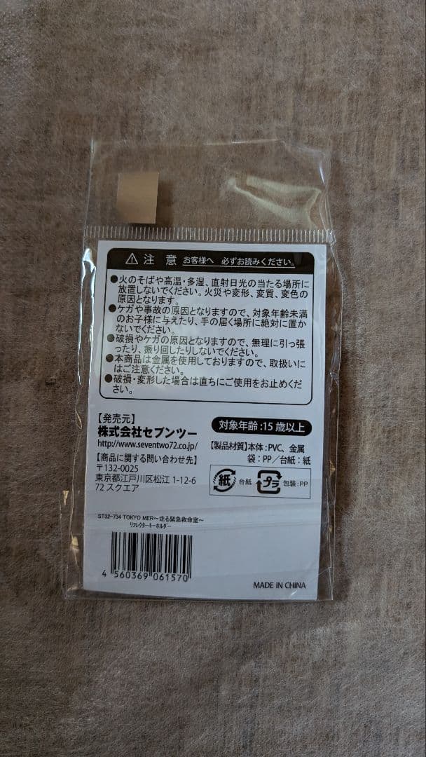 【非売品　新品未開封品】TOKYO MER 　桃太郎電鉄　アクリルキーホルダー
