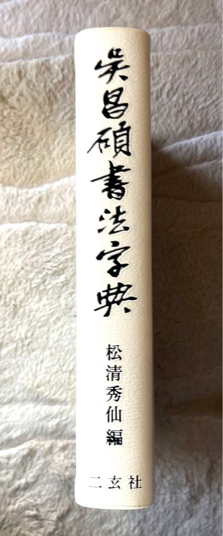 呉昌碩書法字典 二玄社の通販｜www.shujjienterprises.com