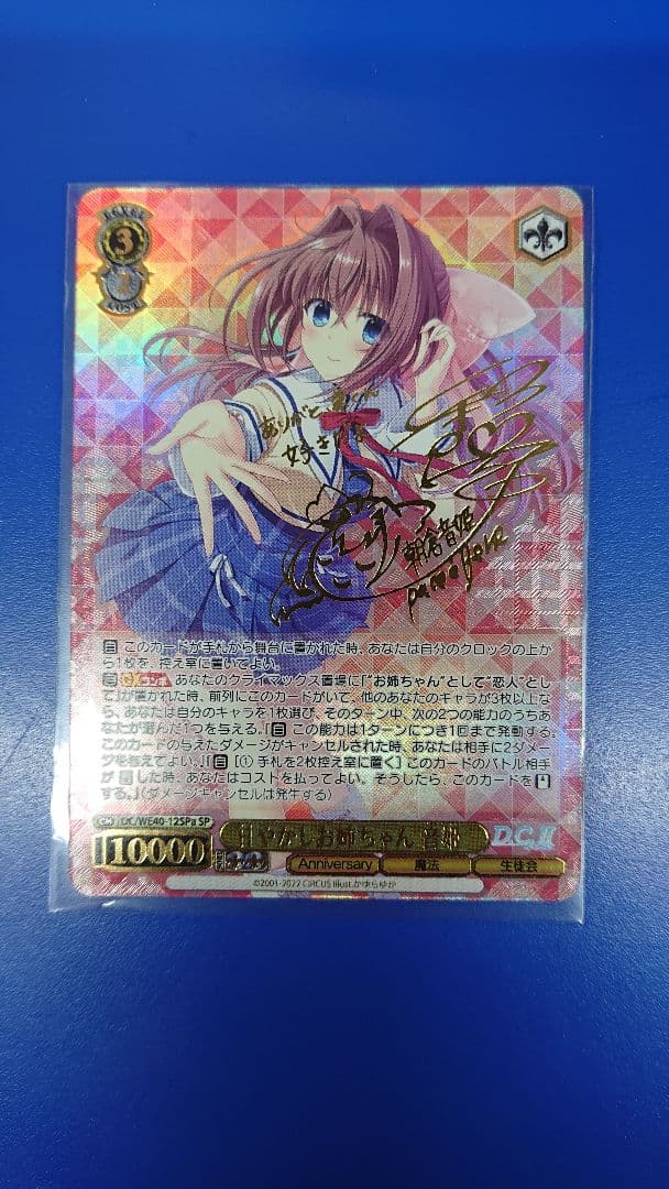 ヴァイスD.C.ダ・カーポ甘やかしお姉ちゃん音姫サインSP