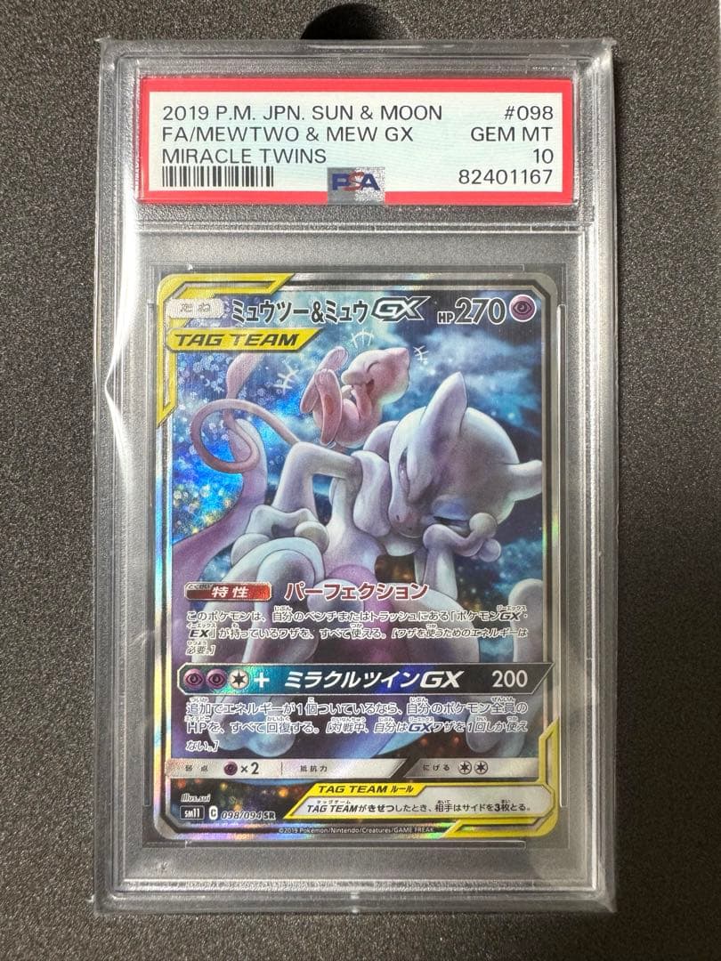 【psa10】ミュウツー&ミュウGX SR SM11 ミラクルツイン ミュウツー&ミュウGX SR SM11 ミラクルツイン psa10 高騰中 - メルカリ