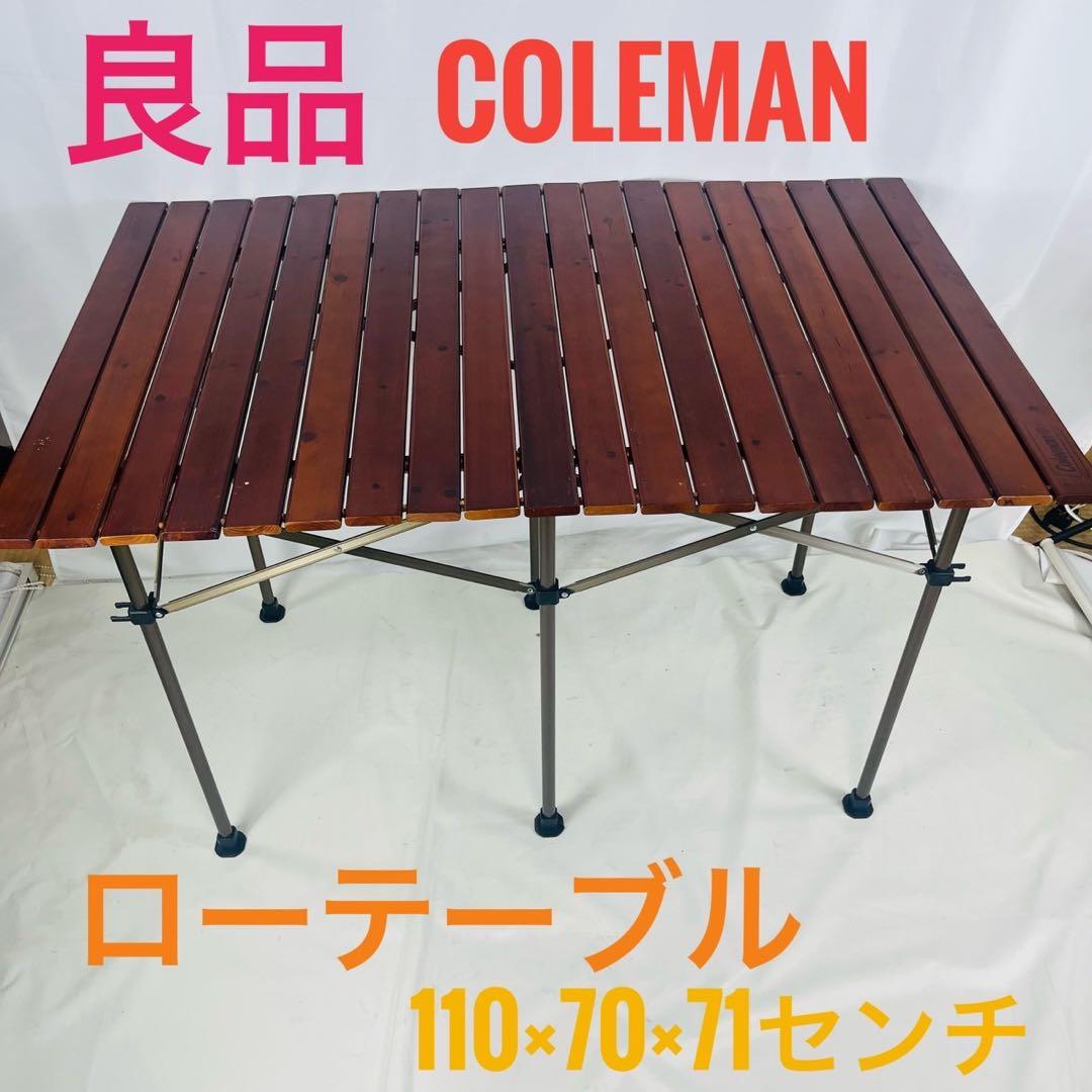 【良品】 Coleman コールマン ウッドロールテーブル 110×70×71 ナチュラルウッドロールテーブル クラシック（110）の通販｜キャンプ